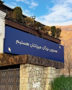 همچون بزرگان میزبانتان هستیم