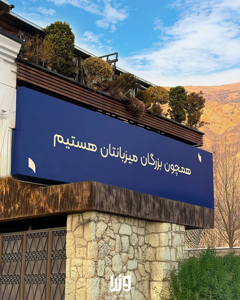 همچون بزرگان میزبانتان هستیم